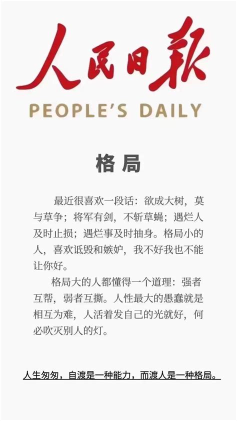 格局大意思|《人民日报》什么是格局，完美诠释！